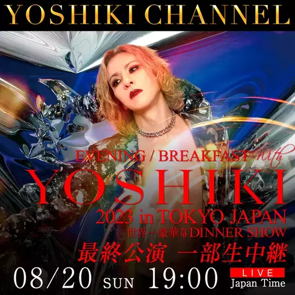8/20　YOSHIKI「世界一豪華なディナーショー」最終公演　YOSHIKI CHANNEL 独占密着 一部生中継　決定