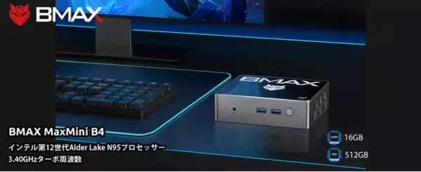 「【新品登場】BMAXニューパソコンの「B4」はAmazonで販売します。第12世代 N95 16GB+256GB、20,999円超激安値で販売中！」の画像
