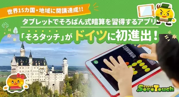 「【世界15カ国・地域に開講達成】タブレットでそろばん式暗算を習得するアプリ「そろタッチ」がドイツへ初進出！」の画像