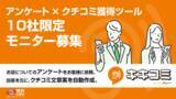 「アンケート収集×クチコミ獲得ツール「キキコミ」リリース前の、10社限定無料モニター募集を開始」の画像1