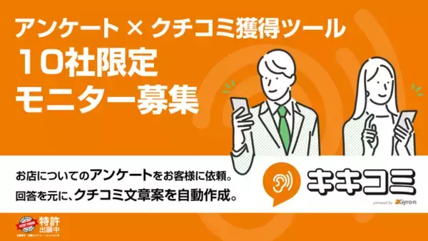 アンケート収集×クチコミ獲得ツール「キキコミ」リリース前の、10社限定無料モニター募集を開始