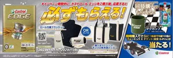 【BPカストロール】「カストロール エッジ」を購入して応募するとオリジナル商品がもれなくもらえる「カストロール エッジ 冬のキャンペーン」が好評開催中！