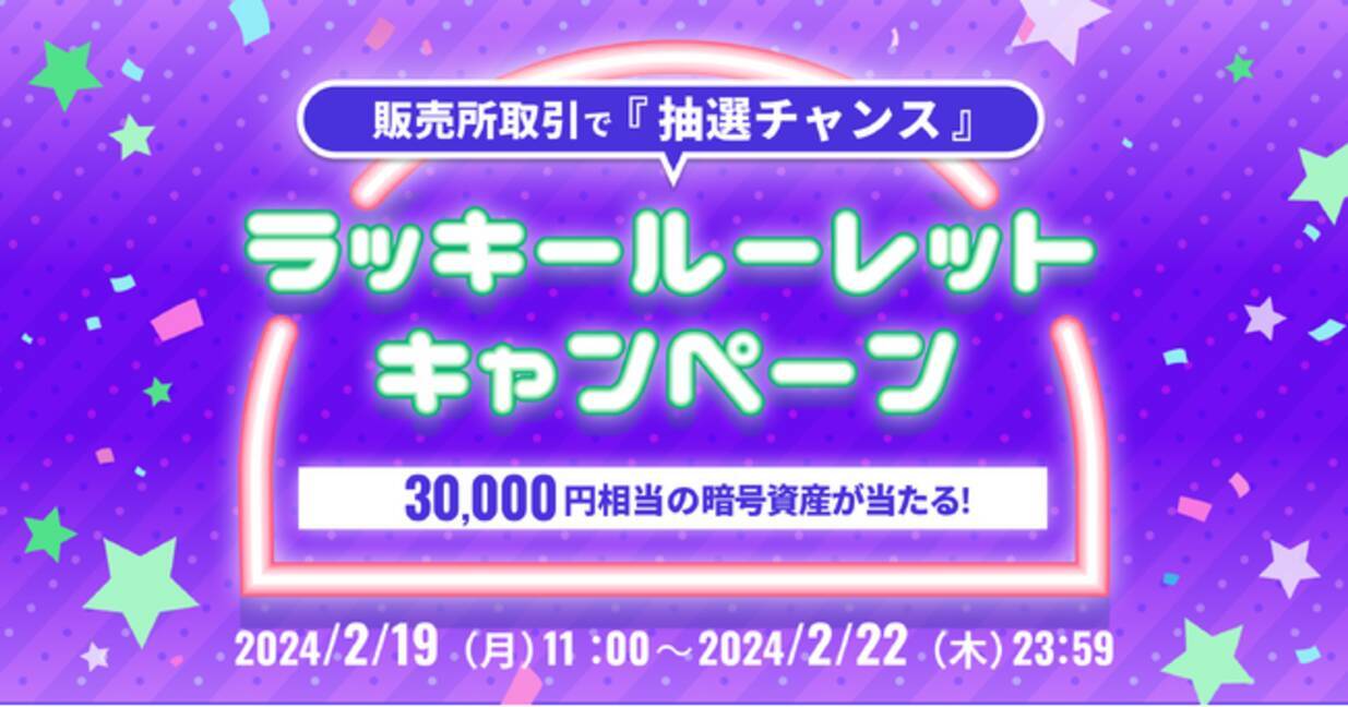ビットトレード、ラッキールーレットキャンペーン実施～3万円相当の暗号資産が当たる～ - エキサイトニュース