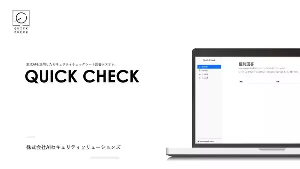 セキュリティチェックシートの爆速自動回答でクラウドサービス事業者様を支援する生成AIサービス「QUICK CHECK」の提供を開始