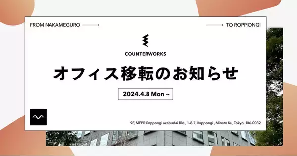 COUNTERWORKS、新オフィスへの移転のお知らせ