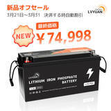 「『LVYUAN・新品』大容量・高出力のバッテリーを販売開始！12V200Ahリチウムイオンバッテリーが最大25％OFFで販売中！」の画像1