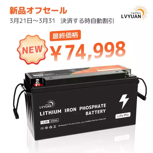 『LVYUAN・新品』大容量・高出力のバッテリーを販売開始！12V200Ahリチウムイオンバッテリーが最大25％OFFで販売中！