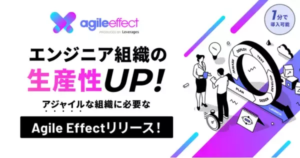 【アジャイル支援SaaS】レバレジーズ、スクラム開発のための業務効率化支援ツール「Agile Effect」をリリース