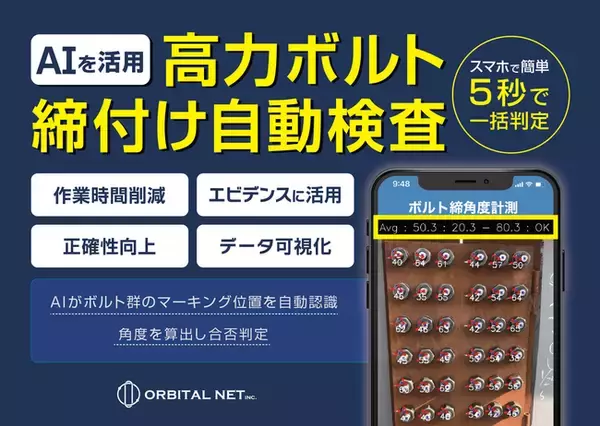 オービタルネット、ビル建設現場におけるDX化を促進する「鉄骨高力ボルト締付け自動検査サービス」評価版をローンチ。期間限定で無償提供！