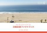 「ターミナルケア患者の「最後の願い」をカタチにするボランティア活動5周年を記念して活動記録ファクトブックを公開」の画像1