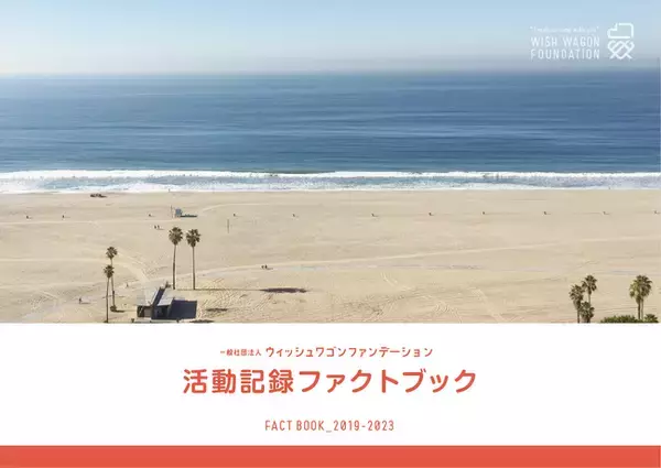 ターミナルケア患者の「最後の願い」をカタチにするボランティア活動5周年を記念して活動記録ファクトブックを公開