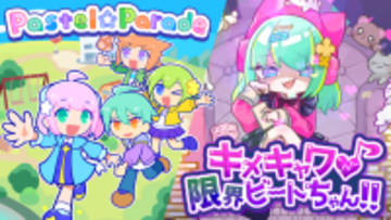 キュートなリズムゲーム『キメキャワ(ハート)限界ビートちゃん!!』『Pastel☆Parade』がroom6からリリース決定！