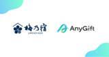 「住所を知らない相手にもSNSやメールで手軽にギフトを贈れる！eギフトサービス『AnyGift』を梅乃宿酒造が導入」の画像1