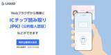 「アプリ不要でWebブラウザからマイナンバーカードIC読取、JPKI(公的個人認証)などが可能に　特許出願済み技術で、口座開設や携帯契約で義務化されるIC活用の本人確認がしやすく」の画像1
