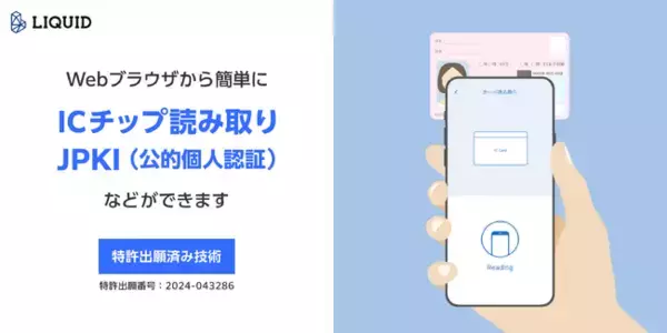 アプリ不要でWebブラウザからマイナンバーカードIC読取、JPKI(公的個人認証)などが可能に　特許出願済み技術で、口座開設や携帯契約で義務化されるIC活用の本人確認がしやすく
