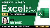 「【中級者向け】“Excelのプロ”がCOUNTIF関数の使い方を基本からじっくり解説！7/22（月）、8/5（月）無料セミナー「前後編でじっくり学ぶ、Excel関数シリーズ」開催」の画像1