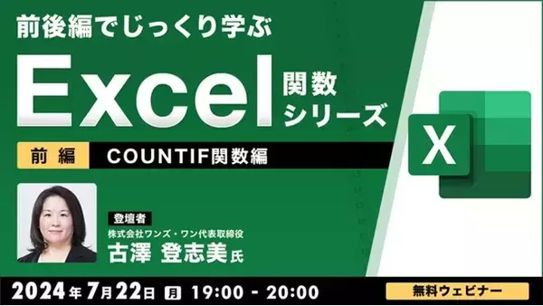 【中級者向け】“Excelのプロ”がCOUNTIF関数の使い方を基本からじっくり解説！7/22（月）、8/5（月）無料セミナー「前後編でじっくり学ぶ、Excel関数シリーズ」開催