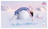 「エビアン(R)新ブランドキャンペーン『さあ、若々しさを秘めた山へ』を開始」の画像1