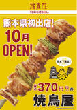「焼鳥屋「鳥貴族」、熊本県に初出店！2024年10月に鳥貴族 熊本下通店をオープン」の画像1