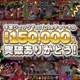 「Bリーグ【千葉ジェッツ】が運営するYouTube「ジェッツチャンネル」が登録者15万人を達成！！」の画像1