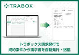 「トラボックス、「請求発行」サービスの提供を8月7日より開始」の画像1
