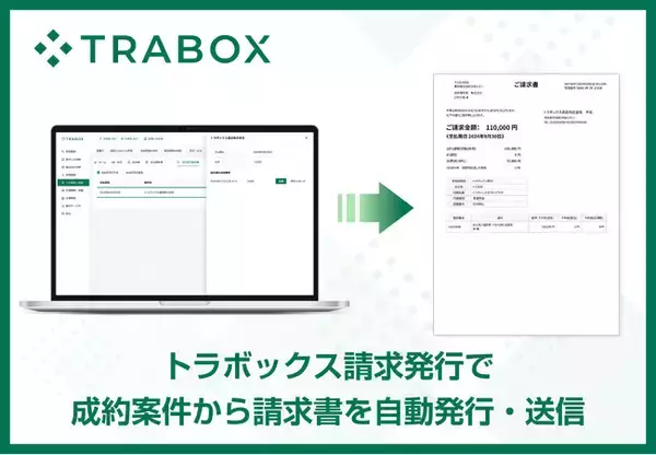 「トラボックス、「請求発行」サービスの提供を8月7日より開始」の画像