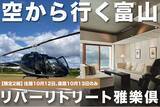 「AirX、2組限定！ スモールラグジュアリーホテル宿泊付きヘリコプター移動便プランの販売開始」の画像1