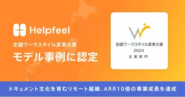 Helpfeel、「全国ワークスタイル変革大賞」のモデル事例に認定