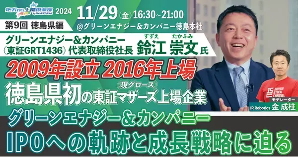 【参加費無料・経営者向けセミナー】「全国47都道府県IPOセミナーツアー：第9弾 徳島県編」を開催します！【地方から上場倶楽部 by Next IPO Club】