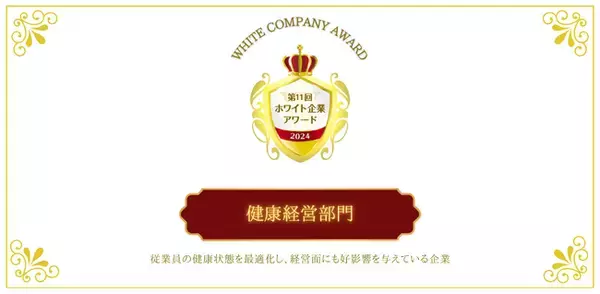 心身ともに最適なコンディションで働ける環境づくりを実現！「健康経営部門」第11回ホワイト企業アワード受賞企業が決定