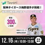 「＜限定300名＞阪神タイガース梅野選手がTayoriと挑戦！紙飛行機世界記録チャレンジへご招待」の画像1