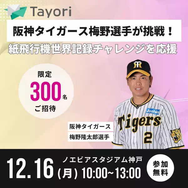 「＜限定300名＞阪神タイガース梅野選手がTayoriと挑戦！紙飛行機世界記録チャレンジへご招待」の画像