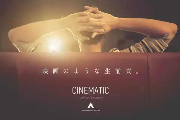 映画のような生前式。人生のエンドロール制作！映画館貸切パーティ！新しい生前葬の在り方をご提案！