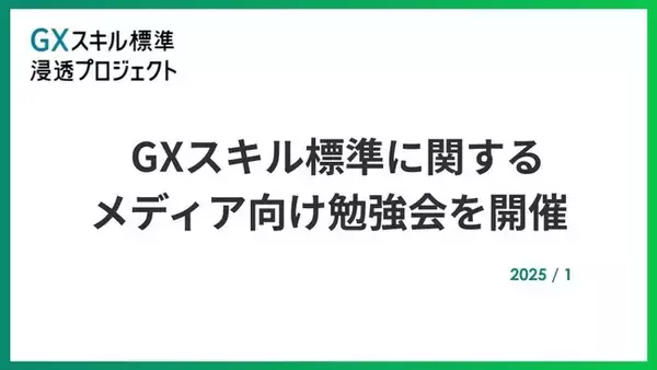 【開催レポート】GXスキル標準に関するメディア向け勉強会を開催