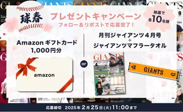 「月刊ジャイアンツ」４月号とジャイアンツ応援グッズなどが当たる！