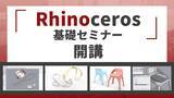 「建築・工業デザイン・ジュエリー制作まで幅広く対応「Rhinoceros基礎セミナー」開講」の画像1