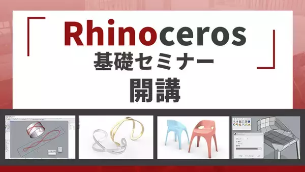 建築・工業デザイン・ジュエリー制作まで幅広く対応「Rhinoceros基礎セミナー」開講