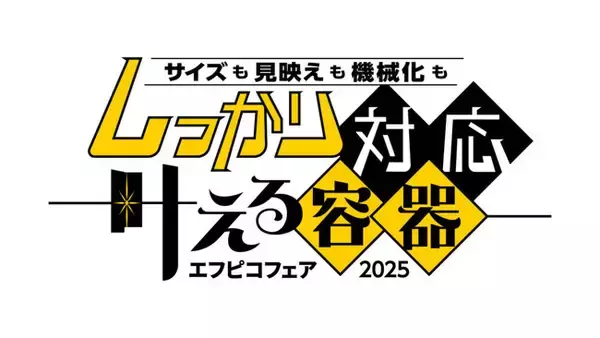 【鈴茂器工】エフピコフェア2025 出展のお知らせ