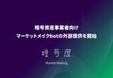 「暗号屋、暗号資産事業者向けマーケットメイクbotの外部提供を開始」の画像1