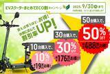 「【最大50％OFF！】(株)ブレイズが「EVスクーターまとめてECO割キャンペーン」を開始！」の画像1