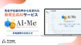 「アルサーガパートナーズ、先生や児童・生徒の声から生まれた教育向け生成AIサービス「AI＋Me（アイミー）」を本格展開」の画像1