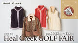 「【キャンペーン】ゴルフアパレルHeal Creek｜「品格を纏う Heal Creek ゴルフフェア」が2025年10月22日（水）より開催」の画像1