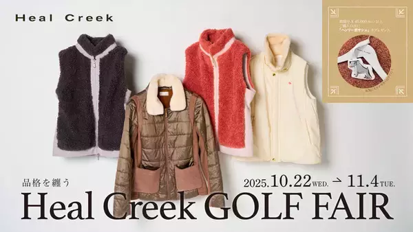 【キャンペーン】ゴルフアパレルHeal Creek｜「品格を纏う Heal Creek ゴルフフェア」が2025年10月22日（水）より開催