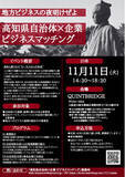「【高知県】地域課題を「未来のビジネスの種」に！自治体と企業を繋ぐリアルマッチングイベントを大阪で開催」の画像1