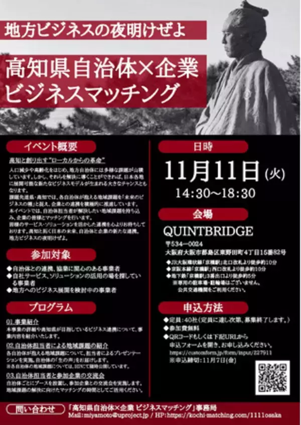 【高知県】地域課題を「未来のビジネスの種」に！自治体と企業を繋ぐリアルマッチングイベントを大阪で開催