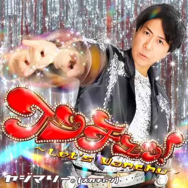 TikTokで1,100万回再生を突破！SNSで大バズリ中のリズムネタが遂に音源化!!スカチャン・ヤジマリー。待望のリリース！「ワンチュッ！～Let‘s Wanchu！～」楽曲配信開始のご案内