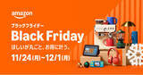 「Amazon、年末最後のビッグセール「Amazon ブラックフライデー」を11月24日（月）0時から12月1日（月）23時59分までの8日間開催」の画像1