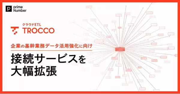 クラウドETL「TROCCO」、企業の基幹業務データ活用強化に向けて接続サービスを大幅拡張