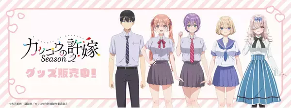 TVアニメ「カッコウの許嫁 Season2」より新商品が発売！
