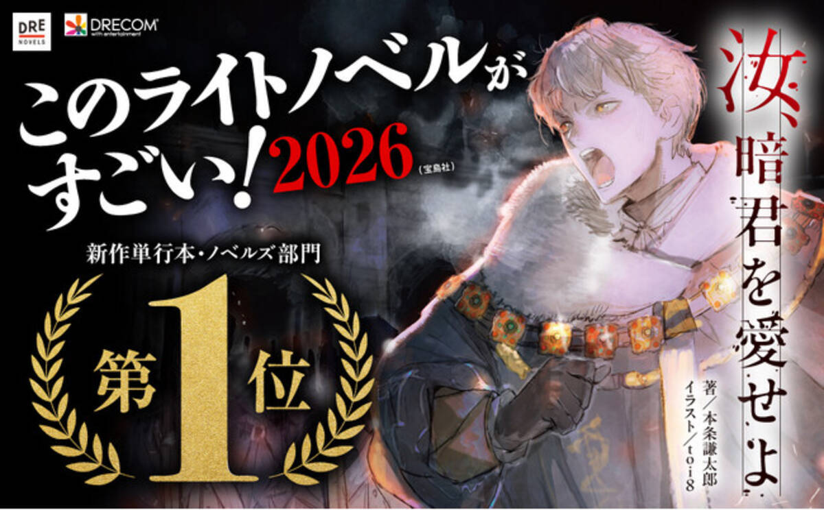 汝、暗君を愛せよ』が「このラノ」新作単行本・ノベルズ部門にて堂々1 